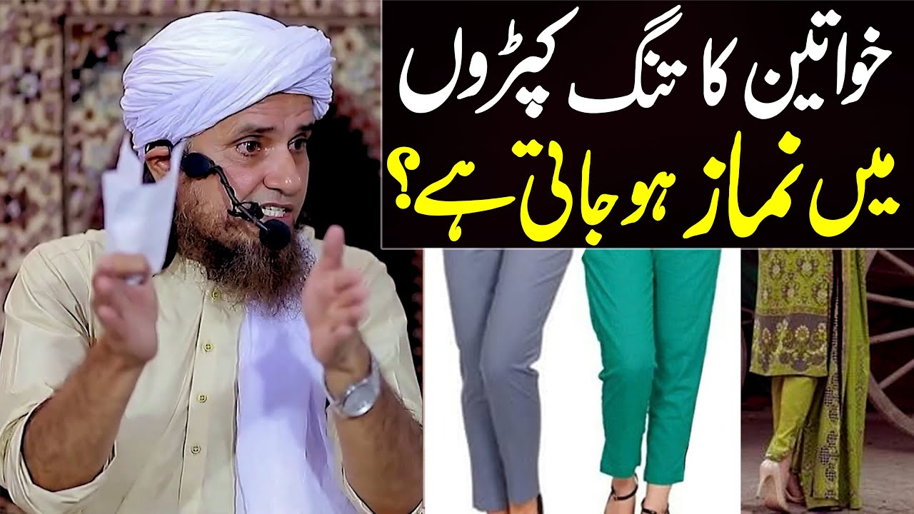Khawateen Ka Tang Kapron Mein Namaz Ho Jati Hai ? | Mufti Tariq Masood Special | aap ke masail